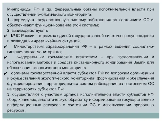 Минприроды РФ и др. федеральные органы исполнительной власти при осуществлении экологического мониторинга: