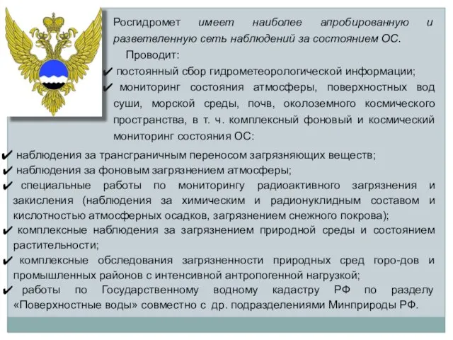 Росгидромет имеет наиболее апробированную и разветвленную сеть наблюдений за состоянием ОС. Проводит: