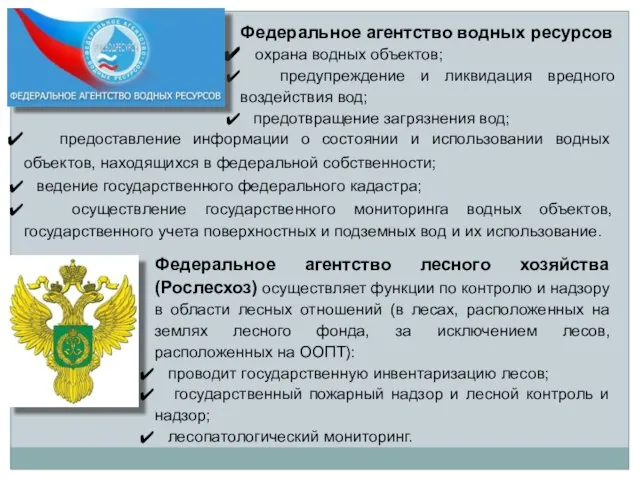 Федеральное агентство водных ресурсов охрана водных объектов; предупреждение и ликвидация вредного воздействия