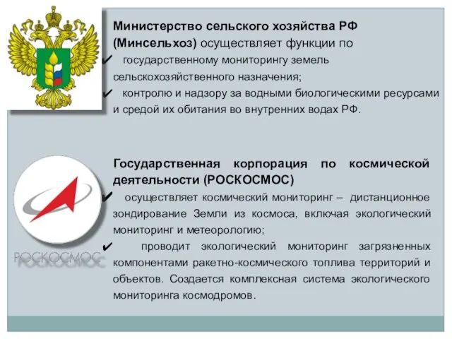 Министерство сельского хозяйства РФ (Минсельхоз) осуществляет функции по государственному мониторингу земель сельскохозяйственного