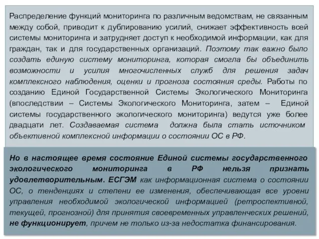 Распределение функций мониторинга по различным ведомствам, не связанным между собой, приводит к