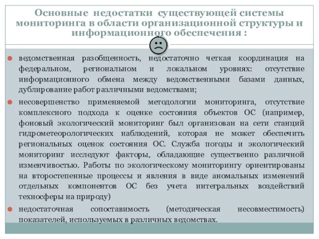 Основные недостатки существующей системы мониторинга в области организационной структуры и информационного обеспечения