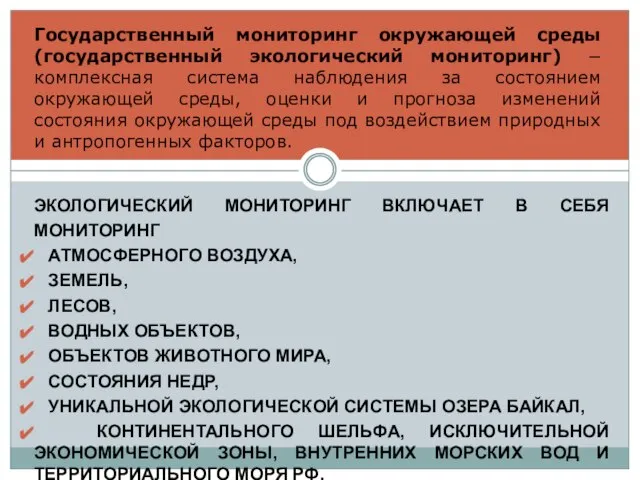 Государственный мониторинг окружающей среды (государственный экологический мониторинг) –комплексная система наблюдения за состоянием