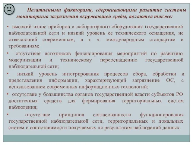 высокий износ приборов и лабораторного оборудования государственной наблюдательной сети и низкий уровень