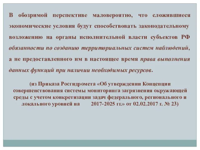 В обозримой перспективе маловероятно, что сложившиеся экономические условия будут способствовать законодательному возложению