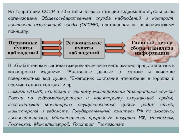 На территории СССР в 70-е годы на базе станций гидрометeослужбы была организована