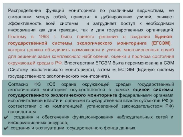 Распределение функций мониторинга по различным ведомствам, не связанным между собой, приводит к