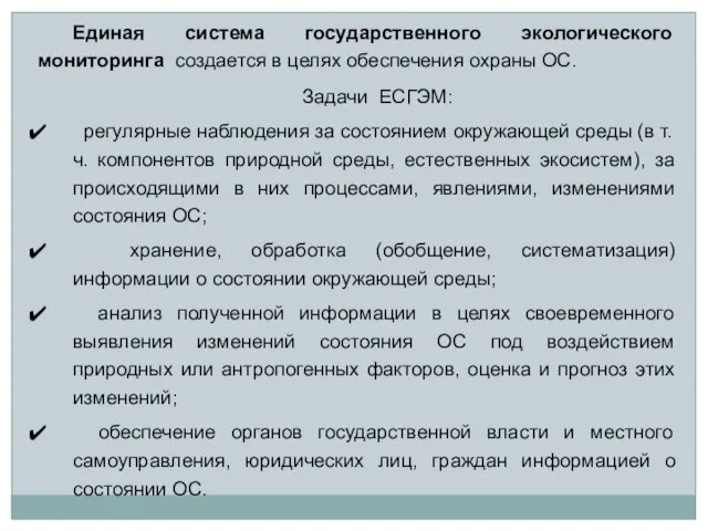 Единая система государственного экологического мониторинга создается в целях обеспечения охраны ОС. Задачи