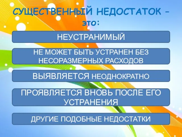 СУЩЕСТВЕННЫЙ НЕДОСТАТОК – это: НЕУСТРАНИМЫЙ НЕ МОЖЕТ БЫТЬ УСТРАНЕН БЕЗ НЕСОРАЗМЕРНЫХ РАСХОДОВ