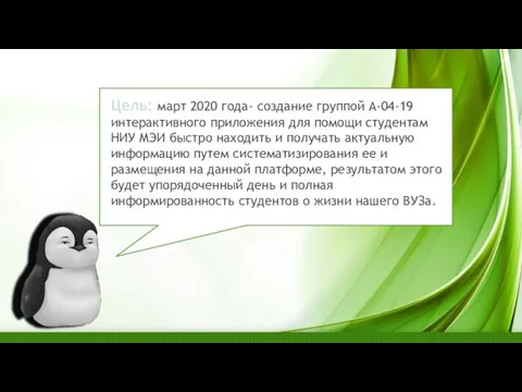 Цель: март 2020 года- создание группой А-04-19 интерактивного приложения для помощи студентам