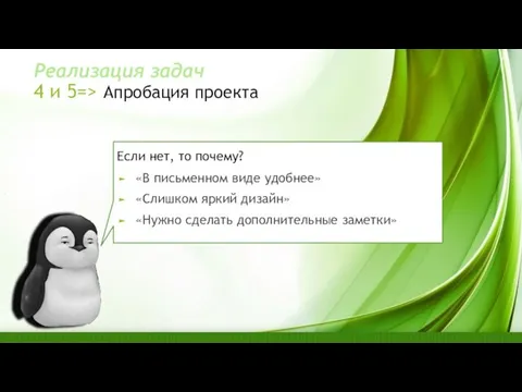 4 и 5=> Апробация проекта Реализация задач Если нет, то почему? «В