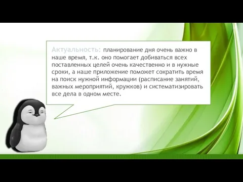 Актуальность: планирование дня очень важно в наше время, т.к. оно помогает добиваться