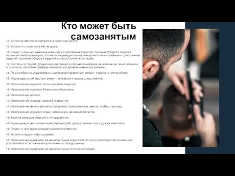 Кто может быть самозанятым 01 5 34. Услуги косметолога и другие аналогичные