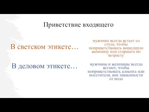 В светском этикете… В деловом этикете… мужчина всегда встает со стула, чтобы