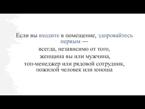 Если вы входите в помещение, здоровайтесь первым — всегда, независимо от того,