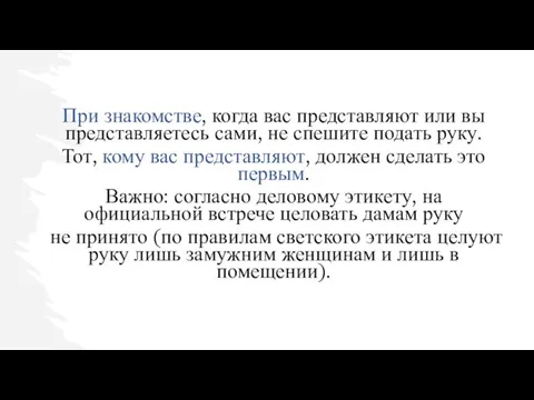 При знакомстве, когда вас представляют или вы представляетесь сами, не спешите подать