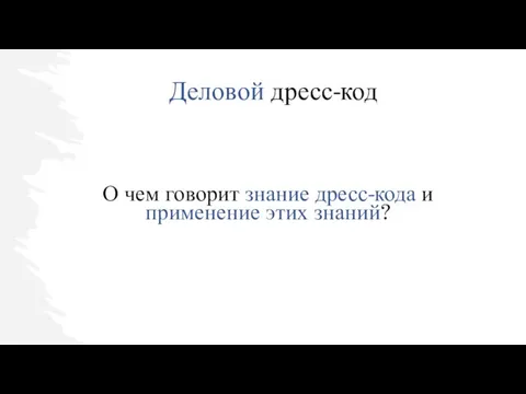 Деловой дресс-код О чем говорит знание дресс-кода и применение этих знаний?