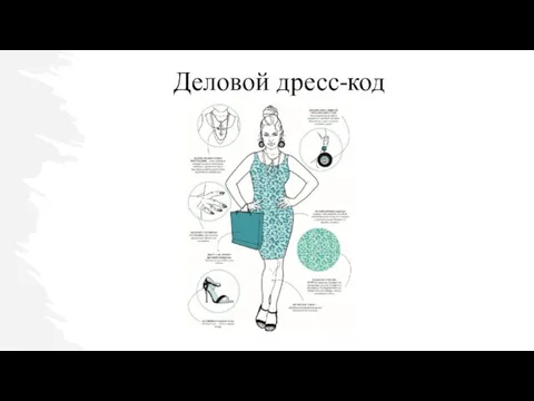 Деловой дресс-код