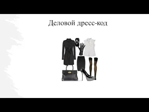 Деловой дресс-код