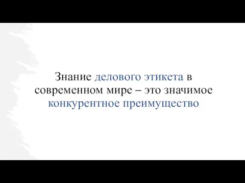 Знание делового этикета в современном мире – это значимое конкурентное преимущество