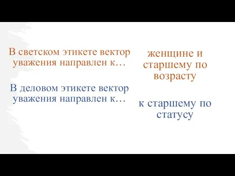 В светском этикете вектор уважения направлен к… В деловом этикете вектор уважения