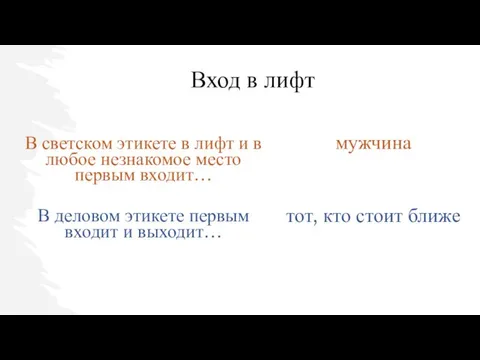 В светском этикете в лифт и в любое незнакомое место первым входит…