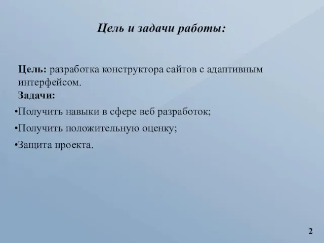 Цель и задачи работы: Цель: разработка конструктора сайтов с адаптивным интерфейсом. Задачи: