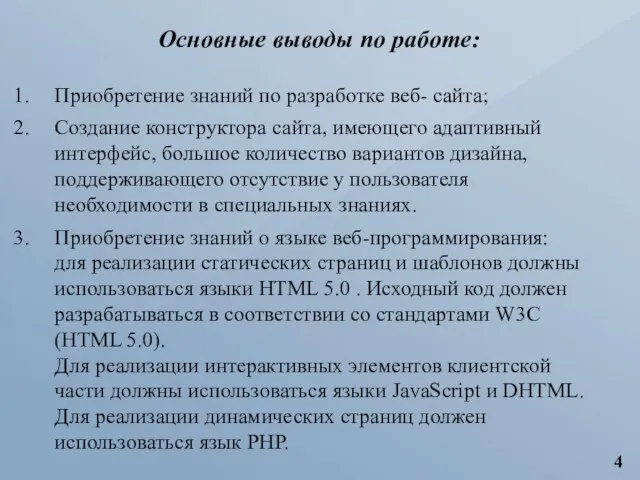 Приобретение знаний по разработке веб- сайта; Создание конструктора сайта, имеющего адаптивный интерфейс,