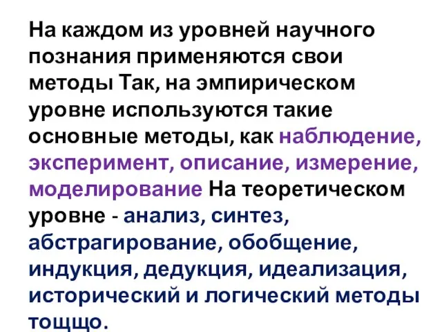 На каждом из уровней научного познания применяются свои методы Так, на эмпирическом