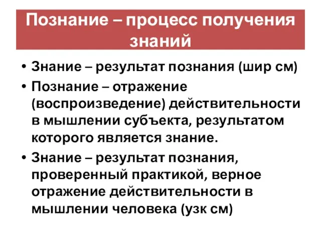 Познание – процесс получения знаний Знание – результат познания (шир см) Познание