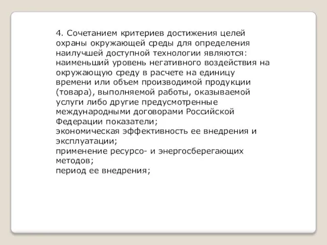 4. Сочетанием критериев достижения целей охраны окружающей среды для определения наилучшей доступной