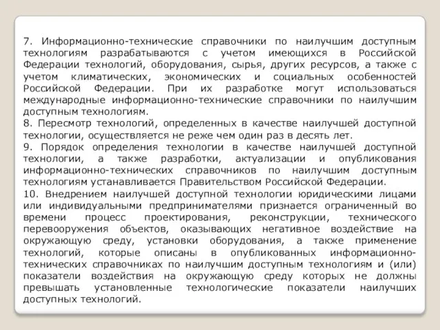 7. Информационно-технические справочники по наилучшим доступным технологиям разрабатываются с учетом имеющихся в