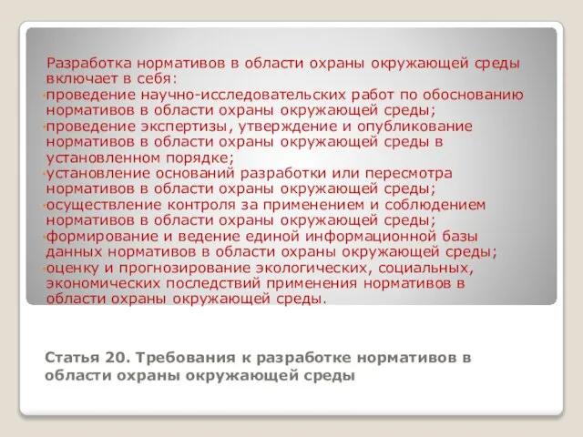 Статья 20. Требования к разработке нормативов в области охраны окружающей среды Разработка