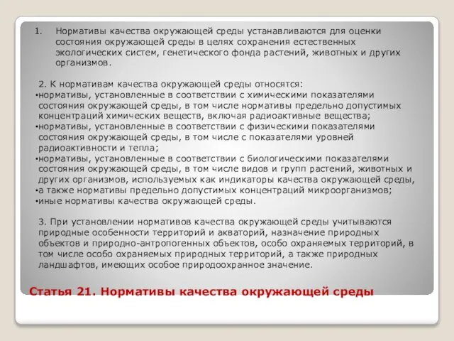 Статья 21. Нормативы качества окружающей среды Нормативы качества окружающей среды устанавливаются для