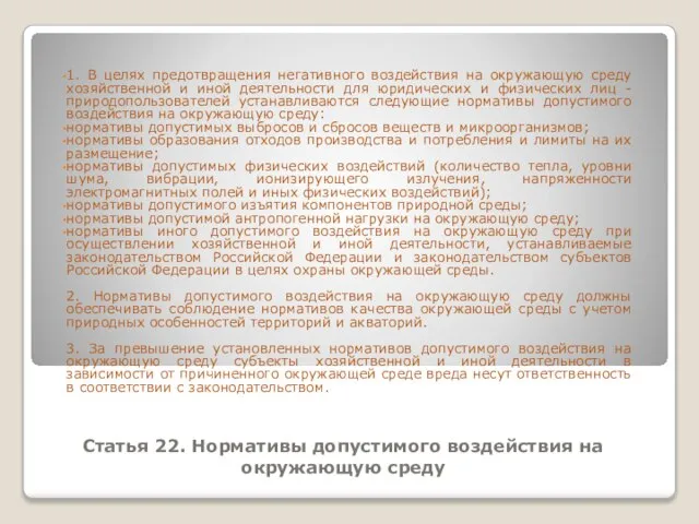 Статья 22. Нормативы допустимого воздействия на окружающую среду 1. В целях предотвращения