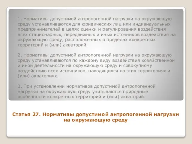 1. Нормативы допустимой антропогенной нагрузки на окружающую среду устанавливаются для юридических лиц