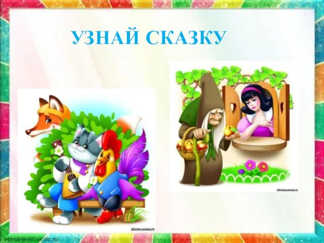 УЗНАЙ СКАЗКУ