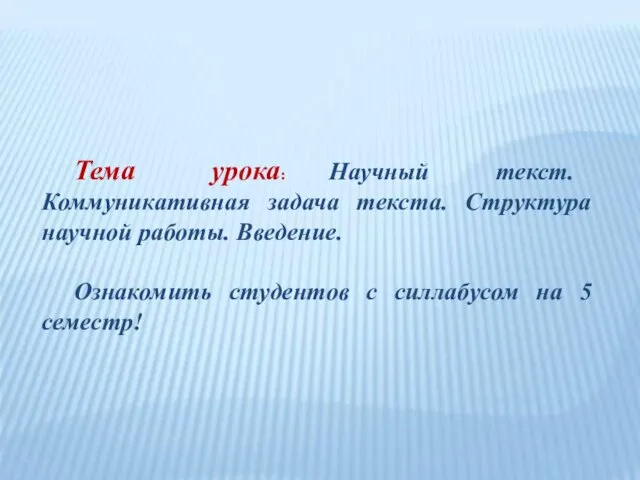 Тема урока: Научный текст. Коммуникативная задача текста. Структура научной работы. Введение. Ознакомить