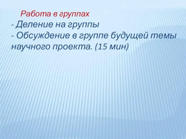 Работа в группах - Деление на группы - Обсуждение в группе будущей