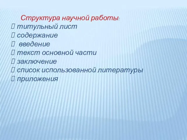 Структура научной работы: титульный лист содержание введение текст основной части заключение список использованной литературы приложения