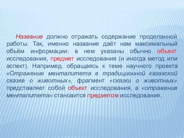 Название должно отражать содержание проделанной работы. Так, именно название даёт нам максимальный