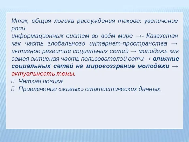 Итак, общая логика рассуждения такова: увеличение роли информационных систем во всём мире