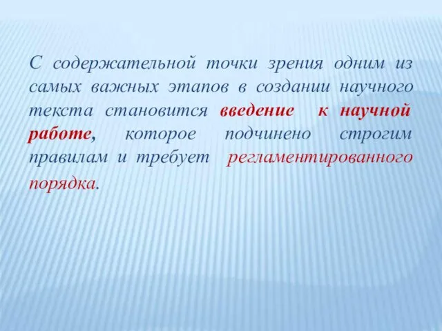 С содержательной точки зрения одним из самых важных этапов в создании научного