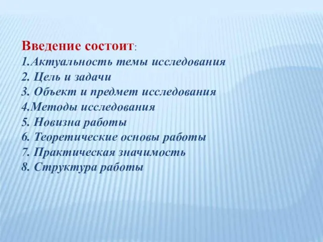 Введение состоит: 1.Актуальность темы исследования 2. Цель и задачи 3. Объект и