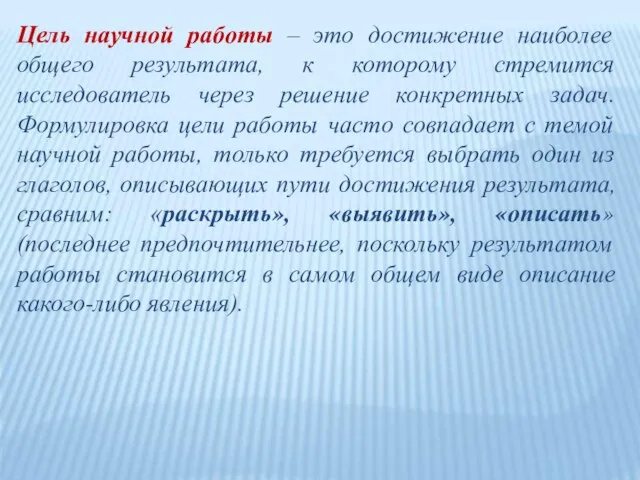 Цель научной работы – это достижение наиболее общего результата, к которому стремится