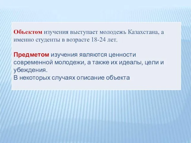 Объектом изучения выступает молодежь Казахстана, а именно студенты в возрасте 18-24 лет.