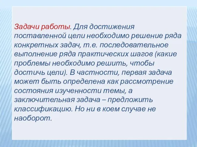 Задачи работы. Для достижения поставленной цели необходимо решение ряда конкретных задач, т.е.