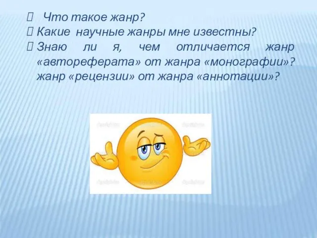 Что такое жанр? Какие научные жанры мне известны? Знаю ли я, чем