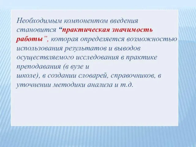 Необходимым компонентом введения становится “практическая значимость работы”, которая определяется возможностью использования результатов