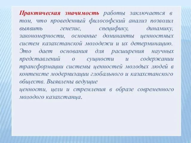 Практическая значимость работы заключается в том, что проведенный философский анализ позволил выявить